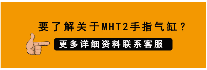 MHT2手指氣缸