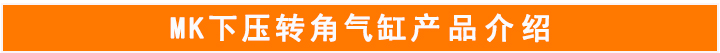 詳情頁模板MK下壓轉(zhuǎn)角氣缸_11.jpg 詳情頁模板MK下壓轉(zhuǎn)角氣缸_11.jpg