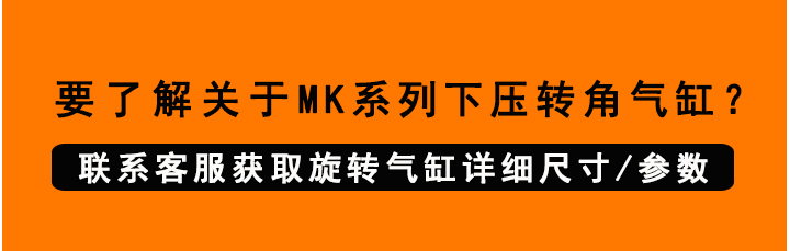 MK下壓轉(zhuǎn)角氣缸 MK下壓轉(zhuǎn)角氣缸